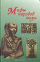 Мифы народов мира, 