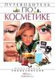 Путеводитель по косметике, Ольга Музыкина 