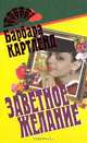 Заветное желание, Барбара Картленд 