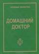 Домашний доктор, 