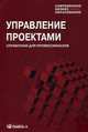 Управление проектами. Учебное пособие для студентов, обучающихся по специальности "Менеджмент организации". Гриф МО РФ, И. И. Мазур, В. Д. Шапиро, Н. Г. Ольдерогге, А. В. Полковников 