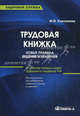 Трудовая книжка: новые правила ведения и хранения. Практическое пособие, Кирсанова Мария Владимировна 