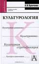 Культурология. Учебное пособие для вузов, А. И. Кравченко 