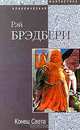 Конец света, Рэй Брэдбери 