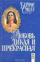 Любовь дикая и прекрасная, Бертрис Смолл 