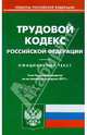 Трудовой кодекс РФ по состоянию на 08.02.11 года, 