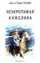 Анжелика. В девяти томах. Том 4. Часть 4-7, Анн и Серж Голон 