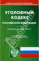 Уголовный кодекс РФ по состоянию на 08.02.11 года, 