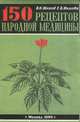 150 рецептов народной медицины, В. Н. Жохов, Е. В. Жохова 