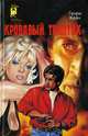 Кровавый триптих, Г. Кейн, Р. Бруттер, С. Рэнд 