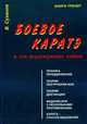 Боевое карате и его нераскрытые тайны, Суханов В. 