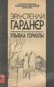 Улыбка гориллы, Эрл Стенли Гарднер 