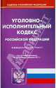 Уголовно-исполнительный кодекс Российской Федерации. По состоянию на 08.02.2011 г, - 