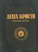 Похищение премьера, Агата Кристи 