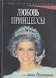 Любовь принцессы, Анна Пастернак 