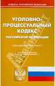 Уголовно-процессуальный кодекс РФ по состоянию на 08.02.11 года, 