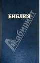 Библия. Книги Священного Писания Ветхого и Нового Завета (канонические), 