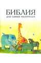 Библия для самых маленьких, Умнова Татьяна 