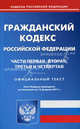 Гражданский кодекс Российской Федерации. Части первая, вторая, третья и четвертая, Марина Невская, Марина Шалагина 