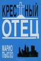 Крестный отец, Марио Пьюзо 