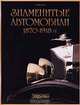 Знаменитые автомобили 1870 - 1918 гг., Е. Кочнев 