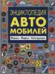 Энциклопедия автомобилей. Фирмы. Модели. Конструкции, 