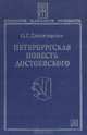 Петербургская повесть Достоевского, О. Г. Дилакторская 