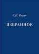 Избранное: Фрагменты из писем, Елена Рерих 