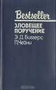 Зловещее поручение, Э. Д. Биггерс, П. Чейни 