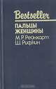 Пальцы женщины, М. Р. Рейнхарт, Ш. Рифкин 