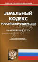 Земельный кодекс Российской Федерации. По состоянию на 03.03.2011 г, 