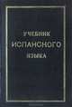 Учебник испанского языка, 
