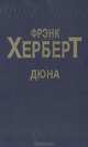 Дюна, Фрэнк Херберт 