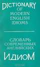 Словарь современных английских идиом, 