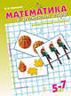Математика в детском саду. Раздаточный материал. 5-7 лет, В. Новикова 