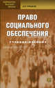 Право социального обеспечения: Учебное пособие. Горшков А.В., Горшков Александр Викторович, Захарова Наталия Александровна 