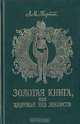 Золотая книга, или Здоровье без лекарств, А. М. Тартак 