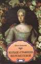 Кольцо графини Шереметевой, Адель Алексеева 