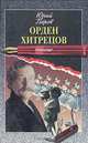 Орден хитрецов, Юрий Перов 