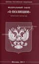 Федеральный закон "О полиции", 