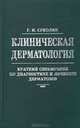 Клиническая дерматология. Краткий справочник по диагностике и лечению дерматозов, Г. И. Суколин 