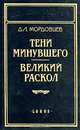 Тени минувшего. Великий раскол, Д. Л. Мордовцев 