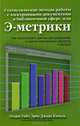 Статистические методы работы с электронными документам в библиотечной сфере, или Э-метрики. Как использовать данные для управления и оценки электронных ресурсов и фондов, Эндрю Уайт, Эрик Джива Камаль 