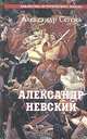 Александр Невский. Солнце Земли Русской, Александр Сегень 