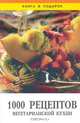 1000 рецептов вегетарианской кухни, 