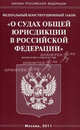 Федеральный конституционный закон "О судах общей юрисдикции в Российской Федерации", 