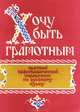 Хочу быть грамотным. Краткий орфографический справочник по русскому языку, 