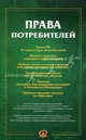 Права потребителей, 