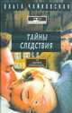 Тайны следствия, Ольга Чайковская 