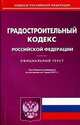 Градостроительный кодекс Российской Федерации. По состоянию на 01.03.2011, 